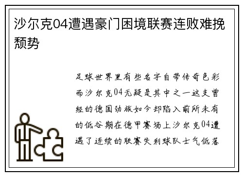 沙尔克04遭遇豪门困境联赛连败难挽颓势