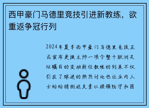 西甲豪门马德里竞技引进新教练，欲重返争冠行列