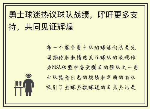 勇士球迷热议球队战绩，呼吁更多支持，共同见证辉煌