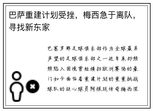巴萨重建计划受挫，梅西急于离队，寻找新东家