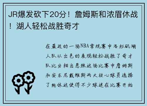JR爆发砍下20分！詹姆斯和浓眉休战！湖人轻松战胜奇才