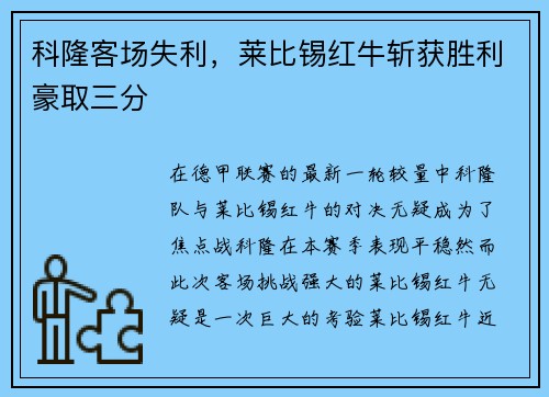 科隆客场失利，莱比锡红牛斩获胜利豪取三分
