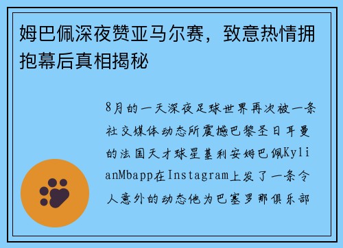 姆巴佩深夜赞亚马尔赛，致意热情拥抱幕后真相揭秘