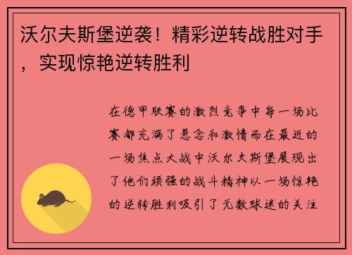 沃尔夫斯堡逆袭！精彩逆转战胜对手，实现惊艳逆转胜利