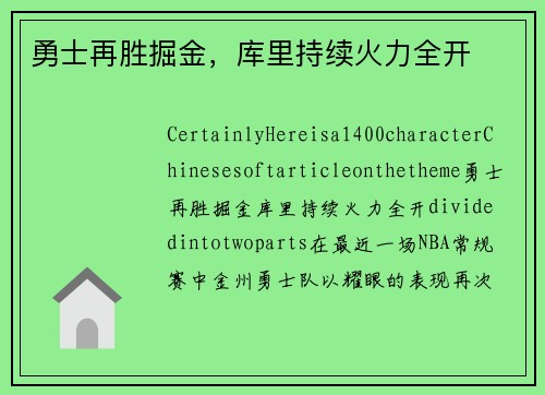 勇士再胜掘金，库里持续火力全开