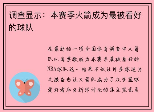 调查显示：本赛季火箭成为最被看好的球队
