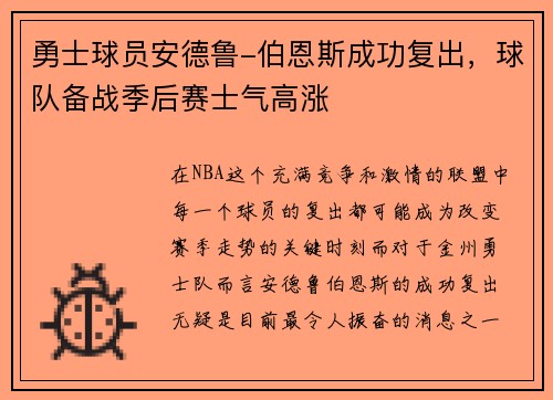 勇士球员安德鲁-伯恩斯成功复出，球队备战季后赛士气高涨
