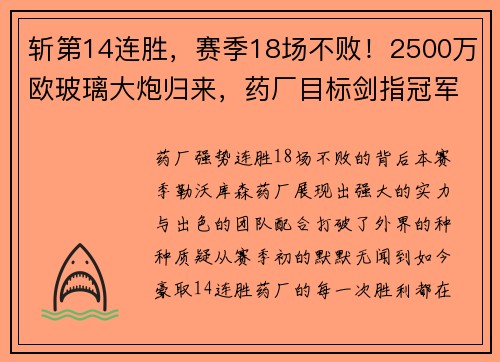 斩第14连胜，赛季18场不败！2500万欧玻璃大炮归来，药厂目标剑指冠军