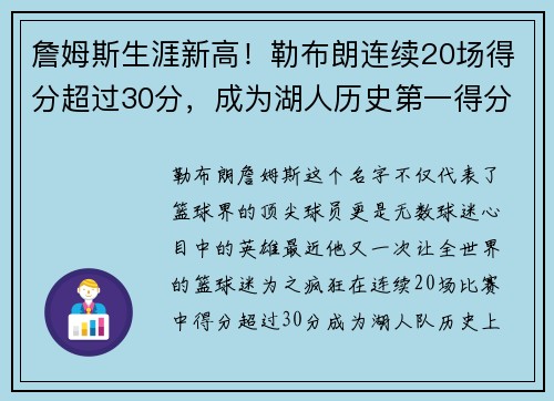 詹姆斯生涯新高！勒布朗连续20场得分超过30分，成为湖人历史第一得分手