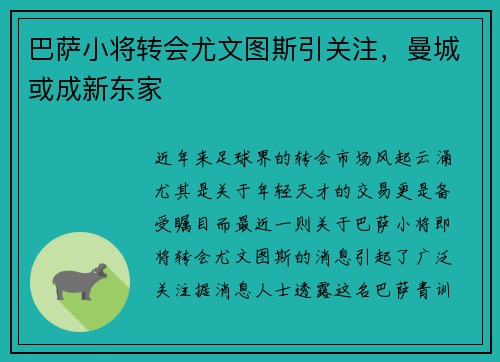 巴萨小将转会尤文图斯引关注，曼城或成新东家