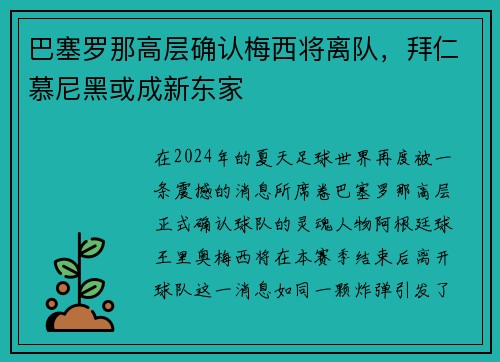 巴塞罗那高层确认梅西将离队，拜仁慕尼黑或成新东家