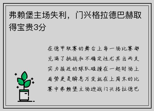 弗赖堡主场失利，门兴格拉德巴赫取得宝贵3分