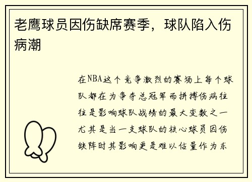 老鹰球员因伤缺席赛季，球队陷入伤病潮