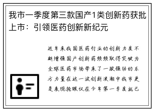 我市一季度第三款国产1类创新药获批上市：引领医药创新新纪元