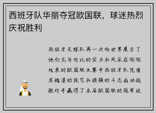 西班牙队华丽夺冠欧国联，球迷热烈庆祝胜利