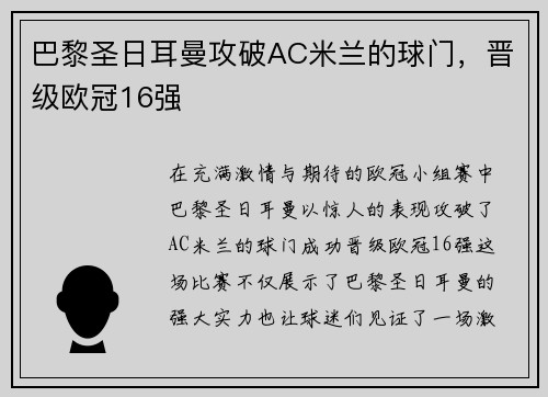 巴黎圣日耳曼攻破AC米兰的球门，晋级欧冠16强