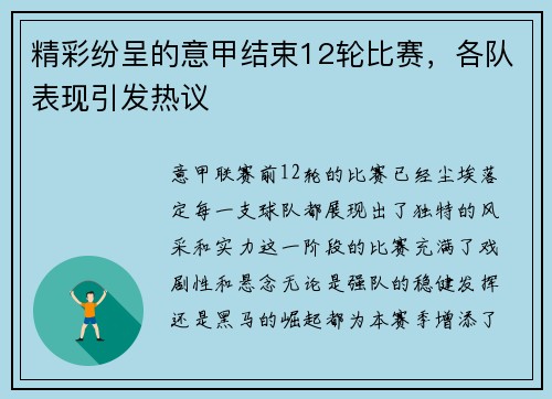 精彩纷呈的意甲结束12轮比赛，各队表现引发热议