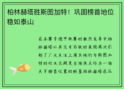 柏林赫塔胜斯图加特！巩固榜首地位稳如泰山