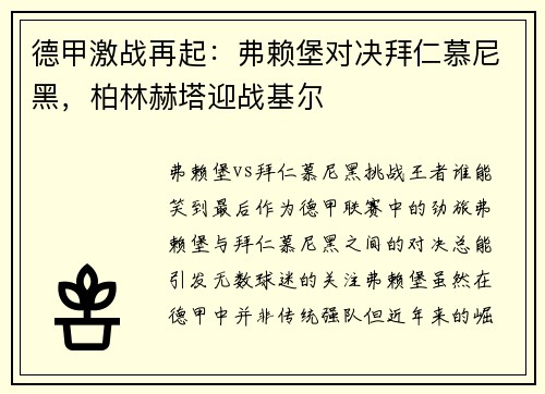 德甲激战再起：弗赖堡对决拜仁慕尼黑，柏林赫塔迎战基尔