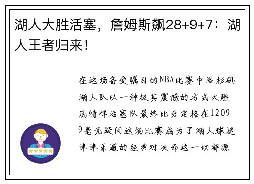 湖人大胜活塞，詹姆斯飙28+9+7：湖人王者归来！