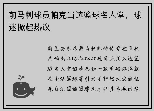 前马刺球员帕克当选篮球名人堂，球迷掀起热议