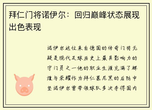 拜仁门将诺伊尔：回归巅峰状态展现出色表现