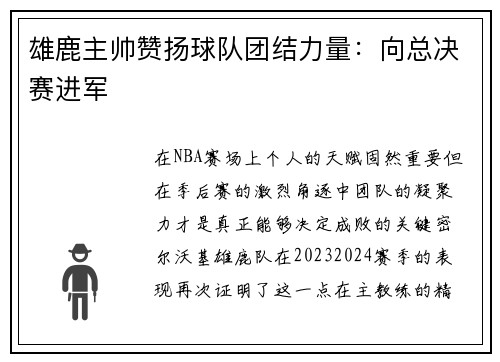 雄鹿主帅赞扬球队团结力量：向总决赛进军