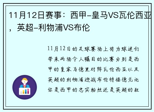 11月12日赛事：西甲-皇马VS瓦伦西亚，英超-利物浦VS布伦