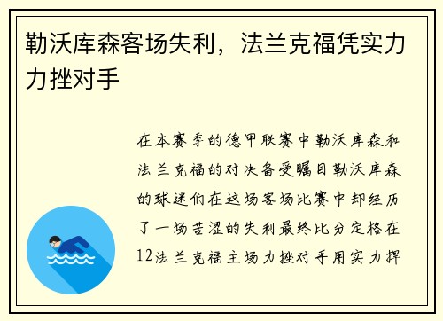 勒沃库森客场失利，法兰克福凭实力力挫对手