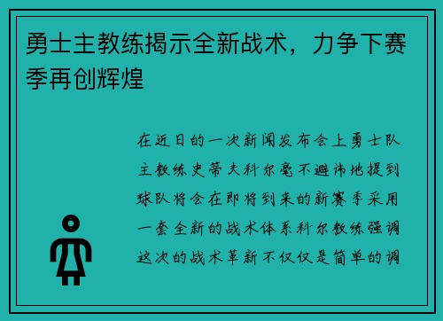 勇士主教练揭示全新战术，力争下赛季再创辉煌