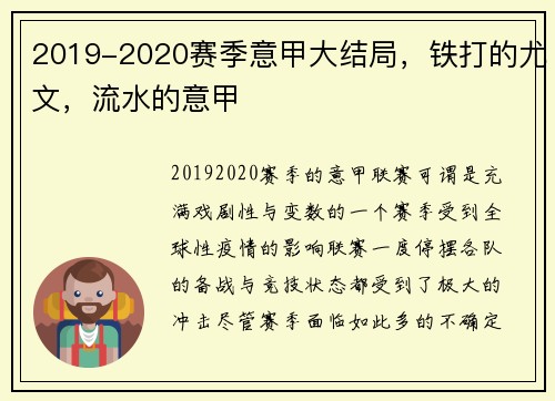 2019-2020赛季意甲大结局，铁打的尤文，流水的意甲
