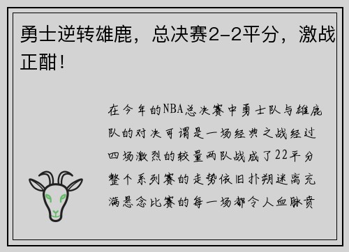 勇士逆转雄鹿，总决赛2-2平分，激战正酣！