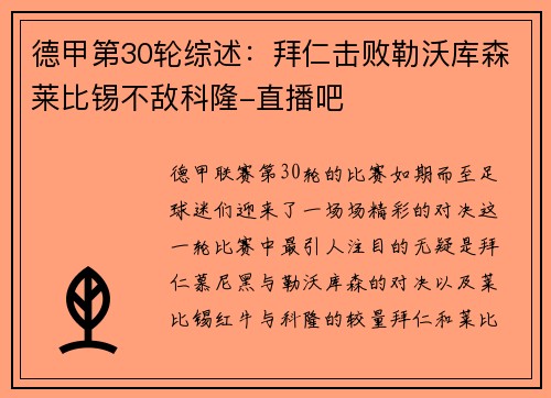 德甲第30轮综述：拜仁击败勒沃库森莱比锡不敌科隆-直播吧