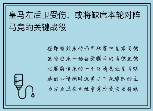 皇马左后卫受伤，或将缺席本轮对阵马竞的关键战役