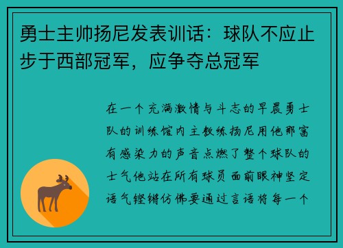勇士主帅扬尼发表训话：球队不应止步于西部冠军，应争夺总冠军