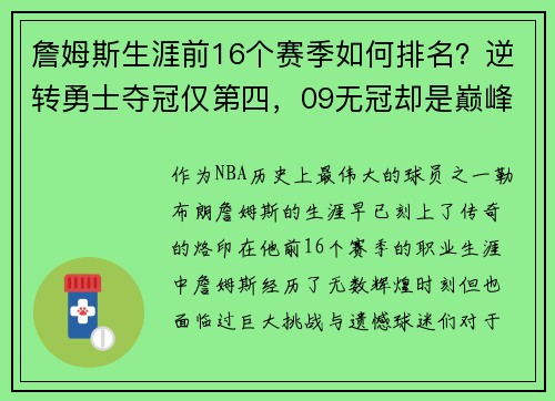 詹姆斯生涯前16个赛季如何排名？逆转勇士夺冠仅第四，09无冠却是巅峰