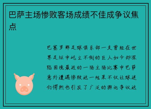 巴萨主场惨败客场成绩不佳成争议焦点