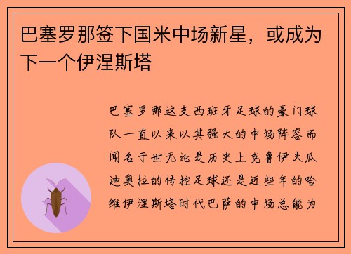 巴塞罗那签下国米中场新星，或成为下一个伊涅斯塔