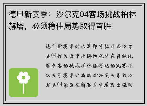 德甲新赛季：沙尔克04客场挑战柏林赫塔，必须稳住局势取得首胜
