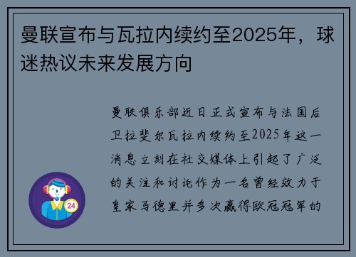 曼联宣布与瓦拉内续约至2025年，球迷热议未来发展方向