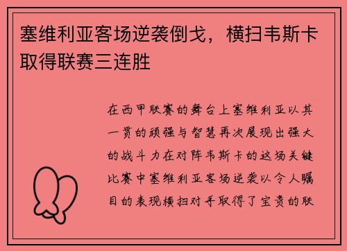 塞维利亚客场逆袭倒戈，横扫韦斯卡取得联赛三连胜
