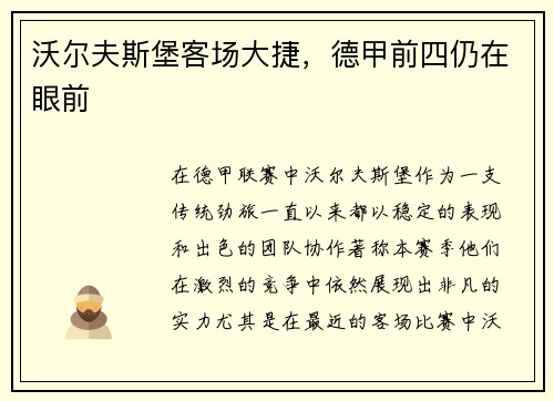 沃尔夫斯堡客场大捷，德甲前四仍在眼前