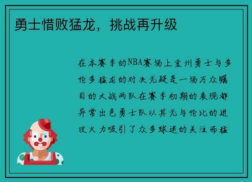 勇士惜败猛龙，挑战再升级