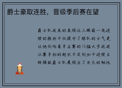 爵士豪取连胜，晋级季后赛在望