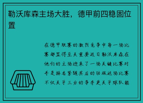 勒沃库森主场大胜，德甲前四稳固位置