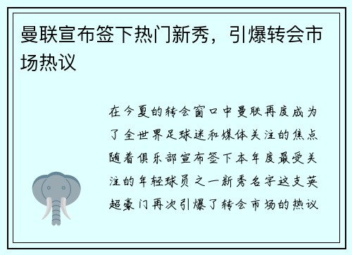 曼联宣布签下热门新秀，引爆转会市场热议