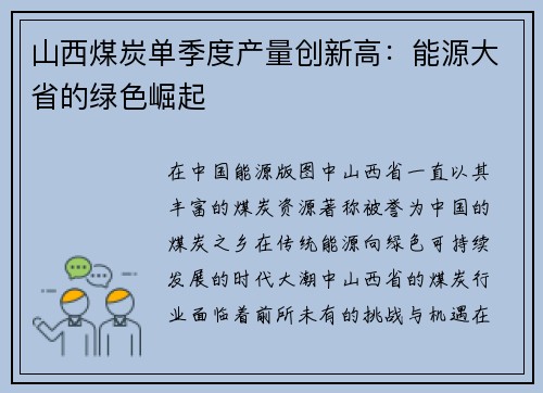 山西煤炭单季度产量创新高：能源大省的绿色崛起