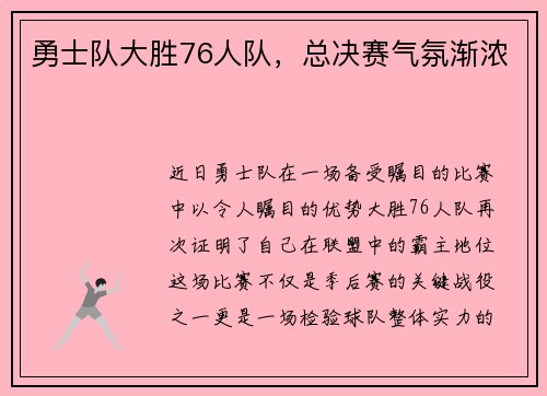 勇士队大胜76人队，总决赛气氛渐浓
