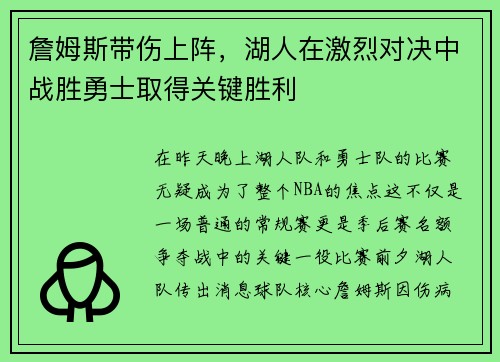 詹姆斯带伤上阵，湖人在激烈对决中战胜勇士取得关键胜利