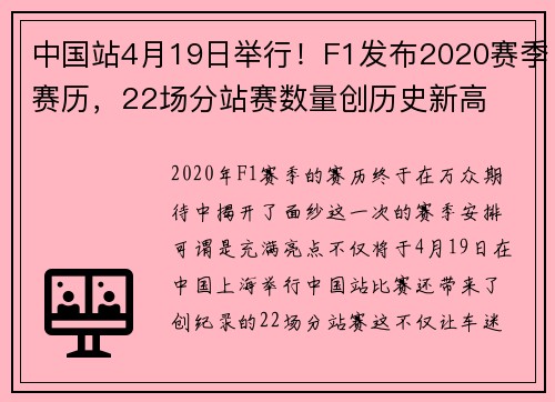 中国站4月19日举行！F1发布2020赛季赛历，22场分站赛数量创历史新高